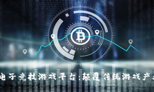 GLUT区块链电子竞技游戏平台：颠覆传统游戏产业的革新力量
