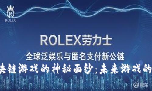 揭开X区块链游戏的神秘面纱：未来游戏的全新革命