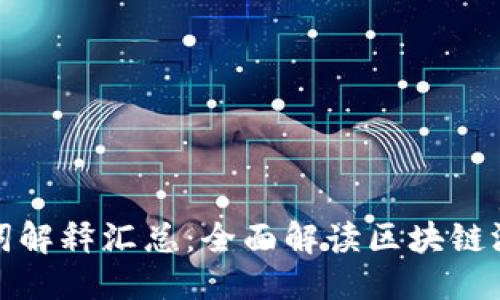 思考一个的 

区块链游戏名词解释汇总：全面解读区块链游戏术语及概念