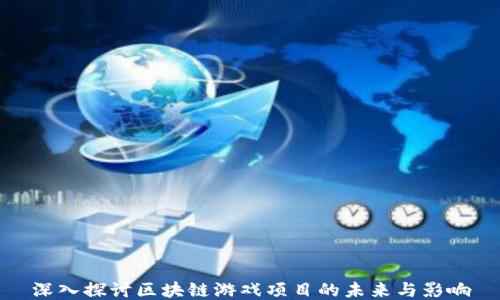
深入探讨区块链游戏项目的未来与影响