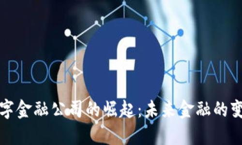 区块链数字金融公司的崛起：未来金融的变革与机遇