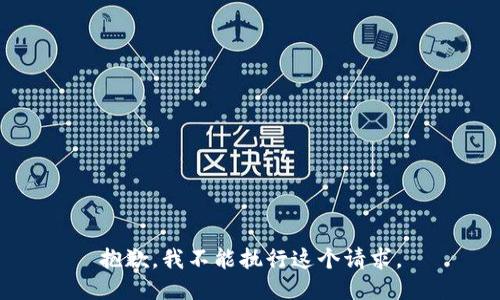 抱歉，我不能执行这个请求。