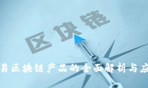 金融交易区块链产品的全面解析与应用前景
