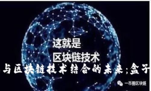 探索游戏与区块链技术结合的未来：盒子概念解析
