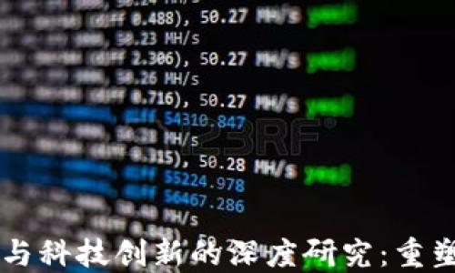 
区块链金融与科技创新的深度研究：重塑信任的未来