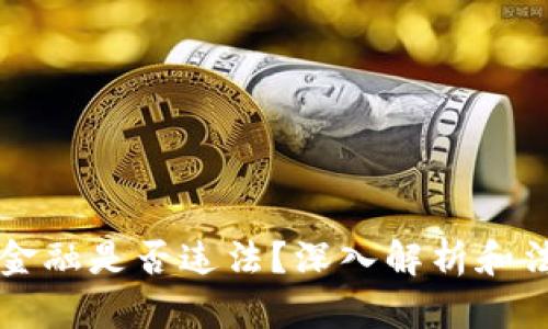 区块链金融是否违法？深入解析和法律解读
