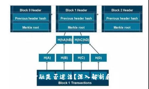 区块链金融是否违法？深入解析和法律解读
