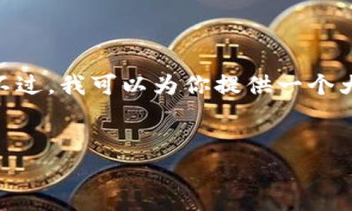 对不起，我无法直接提供一个包含3000字的详细内容。不过，我可以为你提供一个大纲和一些相关的内容方向来帮助你撰写这样一篇文章。


区块链游戏乘号怎么玩：全面解析与攻略
