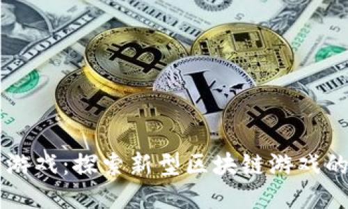 区块链树的游戏：探索新型区块链游戏的未来与潜力