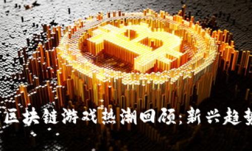 2023年上周区块链游戏热潮回顾：新兴趋势与市场动态