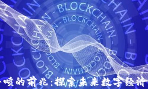 
区块链金融井喷的前兆：探索未来数字经济的转型与机遇