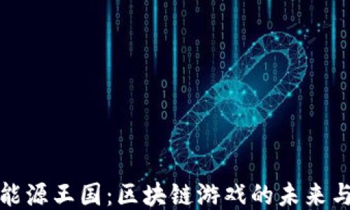 
探索能源王国：区块链游戏的未来与挑战