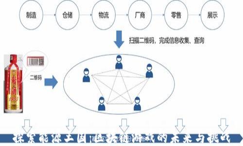 
探索能源王国：区块链游戏的未来与挑战