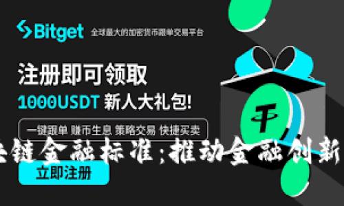 自贸港区块链金融标准：推动金融创新与国际合作