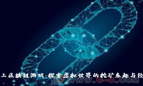 超级矿工区块链游戏：探索虚拟世界的挖矿乐趣与经济潜力