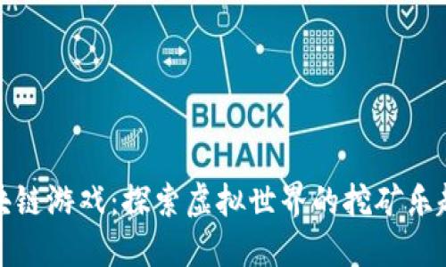 超级矿工区块链游戏：探索虚拟世界的挖矿乐趣与经济潜力