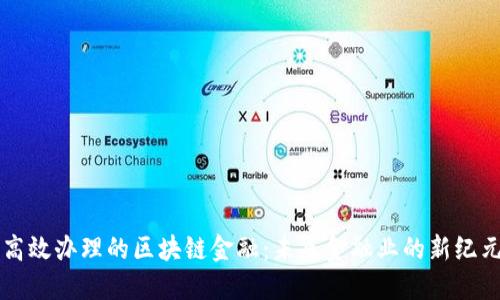 高效办理的区块链金融：未来金融业的新纪元