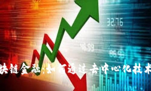 : 探索区块链金融：如何通过去中心化技术实现盈利