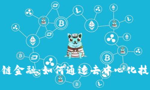 : 探索区块链金融：如何通过去中心化技术实现盈利