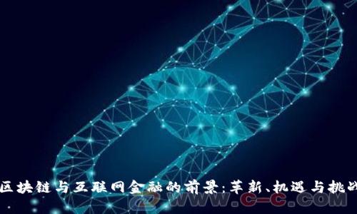 区块链与互联网金融的前景：革新、机遇与挑战