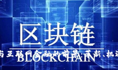 区块链与互联网金融的前景：革新、机遇与挑战