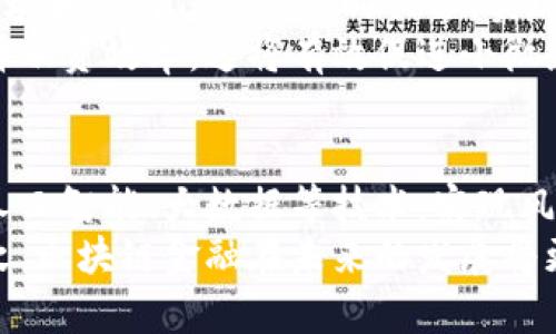   山东省济南市区块链金融中心全面解析 / 
 guanjianci 区块链,金融科技,济南,数字货币 /guanjianci 

引言
近年来，区块链技术被广泛应用于金融领域，推动了金融系统的创新和发展。山东省济南市作为经济和文化中心，也在积极探索区块链金融的发展，建立了区块链金融中心，旨在利用区块链技术解决金融领域的痛点问题，实现信息透明、信用体系的建立、高效资金流转等功能。

区块链金融中心的建设背景
在全球范围内，区块链技术已经成为金融科技发展的重要趋势，其去中心化、数据不可篡改、透明性等特点使其在金融行业中具有广泛应用前景。济南区块链金融中心的建立正是为了顺应这个趋势，加强济南市在金融科技领域的竞争力，并推动地方经济的发展。
金融行业面临着诸多问题，如信息不对称、信用风险、资金流动效率低等。通过区块链技术，可以构建一个透明且安全的资金流转平台，提升金融服务的效率。同时，济南市政府的支持也是这一中心建设的重要推动力，政府希望通过政策引导和资金支持，促进区块链产业的发展，吸引更多金融科技公司落户济南。

济南区块链金融中心的功能和服务
济南区块链金融中心不仅提供传统金融业务的服务，还致力于为区块链技术的企业提供全方位的支持和服务。其主要功能可以概括为以下几点：
ol
  listrong技术研发支持：/strong中心设有专门的研发团队，致力于区块链技术的研究与应用，推动相关项目的落地实施。/li
  listrong政策咨询服务：/strong为入驻企业提供政策解读、法规咨询等服务，帮助企业更好地了解区块链相关政策，规避法律风险。/li
  listrong人才培训与交流：/strong定期组织区块链技术培训和行业交流会，提升从业人员的技术水平及行业视野。/li
  listrong投融资对接：/strong借助连接投资者和创业企业的桥梁，帮助区块链项目寻求融资途径，促进投融资的高效对接。/li
/ol

区块链技术在金融领域的应用
区块链技术在金融业务中具有广泛的应用场景，如数字货币、智能合约、供应链金融等。各类金融机构逐渐认识到区块链的价值，并积极进行探索与实践。

h41. 数字货币/h4
数字货币是区块链技术的重要应用之一，目前各国中央银行也在研究数字货币的发行及监管。通过区块链技术，数字货币的交易记录透明可查，极大提高了交易的安全性与效率。

h42. 智能合约/h4
智能合约是基于区块链技术的一种新型合约形式，它的执行无需中介，交易过程透明，极大地降低了信任成本。许多金融产品和服务正在探索基于智能合约的创新。

h43. 供应链金融/h4
区块链可以帮助公司实现更高效的供应链管理，通过实时的数据共享和交易追踪，降低风险，资金流动，增强商业信用，为中小企业的融资提供保障。

h44. 跨境支付/h4
区块链技术为跨境支付提供了新的解决方案，借助其去中心化与安全特点，支付流程更为快捷，而且大幅度降低了交易成本，提升了跨境交易的便利性。

未来展望
随着技术的不断成熟，区块链金融在济南市的前景被广泛看好。区块链金融中心的建设不仅能够提升济南在金融科技领域的影响力，还将促进整个区域的经济发展。然而，区块链技术的发展仍面临不少挑战，如数据隐私保护、法规政策的完善等。这些问题需要政府、企业和学术界的共同努力去解决。
在政策支持和市场需求的双重驱动下，济南市的区块链金融中心必将在全国乃至全球的区块链产业中占据一席之地。

常见问题解答

1. 区块链金融中心的建立会带来什么样的经济效益？
区块链金融中心的建立将为济南市带来显著的经济效益力。首先，区块链技术的不断发展，能够吸引大量相关企业入驻，带动当地经济增长并创造就业机会。其次，通过金融服务，提高资金使用效率，提升企业的全球竞争力。此外，区块链技术为新型金融产品的创新提供了土壤，推动传统金融向数字化转型，从而促进济南市金融科技产业的蓬勃发展。
此外，区块链金融中心的建设有助于济南市在全国乃至全球金融科技行业树立良好的形象，吸引更多的投资者关注和参与。同时，丰富的行业资源和人才储备将进一步提升济南市金融科技产业的吸引力，形成良好的产业生态。

2. 济南区块链金融中心如何吸引和培养人才？
在区块链产业的快速发展中，人才的培养与引进显得尤为重要。济南区块链金融中心积极采取多项措施来吸引和培养高端人才。首先，中心定期与知名高校、科研院所合作，设立区块链相关的课程和培训项目，以提高学生和在职人员的专业技能。
其次，中心会举办各类区块链技术研讨会、行业交流会，为从业者提供一个良好的交流平台，促进思想的碰撞与创新。此外，提供富有竞争力的薪酬和良好的工作环境，也将吸引更多的专业人才愿意加入区块链金融行业。

3. 区块链金融如何解决小微企业融资难的问题？
小微企业在融资过程中常常面临信息不对称、信用不足、手续繁杂等问题，区块链技术的运用可有效缓解这些问题。通过区块链技术建立的平台，企业的交易记录和信用信息可实时共享，实现透明化和可追溯性，有助于提高小微企业的信用等级。
此外，金融机构可以基于区块链数据评估企业的信用风险，并为其提供更加灵活的融资方案。通过智能合约技术，融资流程能够进一步简化，降低融资成本，提升融资效率。这将有效促进小微企业的融资途径，助力其快速发展。

4. 区块链金融在未来将如何发展？
区块链金融的未来发展前景广阔，但也面临着技术和监管等多方面的挑战。随着技术的不断迭代更新，未来的区块链金融将会更加智能化、便捷化。例如，结合人工智能、大数据等技术，实现风险识别、信贷管理的自动化。
同时，政府和监管机构需要针对区块链金融的特殊性，进一步完善相关法规政策，建立健全的市场监管机制，以保障市场的公平公正，促进行业的健康发展。总之，区块链金融在未来的发展将更加注重安全性、合规性和用户体验，推动全球金融体系的变革。