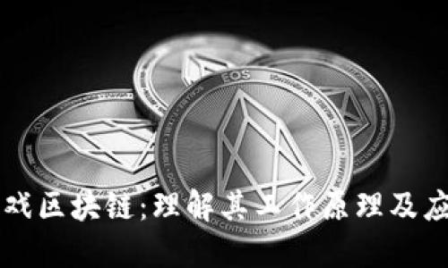 游戏区块链：理解其工作原理及应用