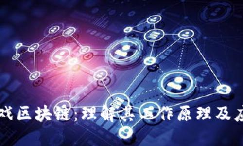 游戏区块链：理解其工作原理及应用