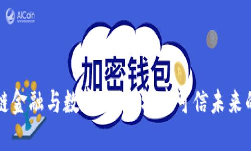 区块链金融与数字身份：构建可信未来的基础