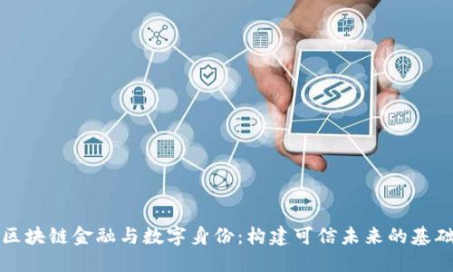 区块链金融与数字身份：构建可信未来的基础