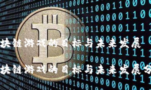 区块链游戏的目标与未来发展

区块链游戏的目标与未来发展分析