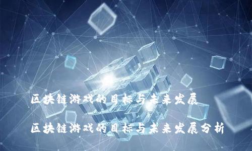 区块链游戏的目标与未来发展

区块链游戏的目标与未来发展分析