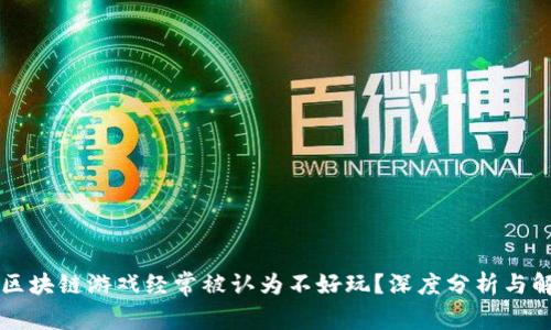 为什么区块链游戏经常被认为不好玩？深度分析与解决方案
