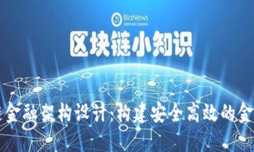 区块链金融架构设计：构建安全高效的金融系统