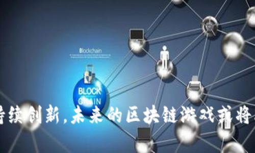biao区块链代币游戏：引领数字娱乐新潮流/biao  
区块链, 代币游戏, 数字娱乐, Web3/guanjianci  

区块链代币游戏是近年来数字娱乐领域的重要发展之一。随着科技的不断进步和社会的数字化转型，区块链技术逐步渗透到游戏行业中，形成了独特的生态系统。这种新兴的游戏形式不仅改变了玩家的游戏体验，同时也为开发者提供了新的商业模式。本篇文章将深入探讨区块链代币游戏的概念、优势、市场发展以及未来趋势，并针对相关问题进行详细分析。

什么是区块链代币游戏？  
区块链代币游戏是指利用区块链技术为基础，结合数字代币（如NFT或加密货币）来实现游戏内经济系统的游戏。与传统游戏不同，区块链游戏的资产可以在不同的平台之间进行交易，这使得玩家能够真正拥有游戏中的道具、角色和其他资产。区块链赋予了这些数字资产不可篡改性和透明性，保证了玩家的权益。  

在区块链游戏中，通常会有一个内置的代币经济模型，游戏内的虚拟货币可以通过玩家的游戏行为获得，或者通过交易市场进行购买。玩家可以利用这些代币按照自己的意愿在游戏内进行交易，或在外部交易所变现。这一创新使得玩家不再仅仅是游戏的消费者，而成为了参与者和投资者。  

区块链代币游戏的优势  
区块链代币游戏相比传统游戏具备多个优势：  
ol  
li资产的真正拥有权: 在传统游戏中，玩家的游戏资产其实是游戏公司所有，玩家无法真正拥有这些数字物品。而在区块链游戏中，玩家通过NFT等形式真正拥有这些资产，能够自由交易和转移。/li  
li透明性和公正性: 区块链技术能够确保游戏内的交易记录公开透明，所有玩家都可以查看。这使得各项游戏规则、公平性得到保证，降低了内部作弊的可能。/li  
li新型商业模式: 区块链游戏能采用多种盈利模式，例如通过Tokens Sales、游戏内出售NFT等，给开发者带来更多的收入渠道。/li  
li增强玩家的参与感: 通过代币激励机制，玩家可以在游戏中获得真实的价值，使他们更有动力投入时间和金钱。/li  
/ol  

区块链代币游戏的市场现状与发展  
随着区块链技术的不断成熟和加密货币的普及，区块链代币游戏在全球范围内都得到了迅速发展。从2017年的《CryptoKitties》，到后来的《Axie Infinity》，越来越多的区块链游戏吸引到了大批玩家和投资者。市场调研机构显示，全球区块链游戏市场的规模在逐年扩大，预计在未来几年将增长数倍。  

许多大型游戏平台和开发商也开始关注区块链游戏领域的潜力。例如，知名的游戏公司如Ubisoft和Electronic Arts等，都在探索如何将区块链技术应用于他们的游戏产品中。同时，去中心化金融（DeFi）与区块链游戏的结合，也为游戏提供了更多可能性，如借贷、质押等功能。  

区块链代币游戏的未来展望  
区块链代币游戏的未来充满了无限可能。随着技术的进步，游戏的玩法、交互、社区参与方式等都将变得更加丰富。此外，随着法规的逐渐完善和玩家教育的深入，区块链游戏的受众将不断扩大。  
  
而在技术层面，Layer-2 解决方案的出现将极大地提升区块链游戏的性能，降低交易成本，提高用户体验。此外，元宇宙的兴起也将推动区块链代币游戏的发展，让不同游戏之间的虚拟经济能够更好地交互，形成一个更大的数字娱乐生态系统。  

区块链代币游戏相关问题  

h41. 区块链游戏如何确保玩家的资产安全？/h4  
区块链技术的一个重要特性是去中心化，这意味着资产存储在一个分散的网络中，而不是集中在一个中心化的服务器上。这种结构降低了黑客攻击的风险，因为即使某一个节点被攻击，其他节点的数据依然是安全的。此外，玩家的资产一般以加密形式存在，即使被盗取，也很难被转移或使用。  

游戏开发者通常会采用多重签名和冷钱包等技术来进一步强化资产的安全性。例如，多重签名需要多个密钥才能执行某一笔交易，这样可以防止单点故障导致的资产损失。同时，冷钱包则是将数字资产存储在不与互联网连接的设备上，进一步提高安全性。  

h42. 区块链代币游戏的盈利模式是什么？/h4  
区块链代币游戏的盈利模式多种多样，以下是几种主要的盈利方式：  
ol  
li代币销售: 游戏开发者可以在游戏上市前进行代币销售，为开发融资。这些代币可以是游戏内的货币，也可以是用来购买 NFT 的通用代币。/li  
liNFT交易: 玩家可以在游戏内创造、买卖和交易 NFT，这个交易过程通常会产生手续费，作为开发商的收入来源。/li  
li增值服务: 一些游戏会提供增值服务，如特殊道具、VIP会员资格等，供玩家购买以增强游戏体验。/li  
li广告收入: 一些游戏可能也会通过插入广告获得收入，尽管这在区块链游戏中相对较少。/li  
/ol  

h43. 区块链游戏与传统游戏的差异性在哪里？/h4  
区块链游戏与传统游戏之间有许多显著差异：  
ol  
li资产所有权: 在传统游戏中，所有游戏内物品均归游戏公司所有，而玩家只拥有使用权。而在区块链游戏中，玩家真正拥有他们的数字资产，能够自由交易。/li  
li透明度: 区块链记录的交易是公开透明的，任何人都可以审计，这保障了游戏的公正性。而传统游戏通常是封闭的，玩家无法验证内部机制的公平性。/li  
li激励机制: 区块链游戏中的玩家不仅能通过游戏获得乐趣，还可以通过游戏内值交易获得利益，这是传统游戏无法比拟的。/li  
/ol  

h44. 如何选择合适的区块链代币游戏进行投资？/h4  
选择合适的区块链代币游戏进行投资需要考虑以下几个因素：  
ol  
li项目团队: 开发团队的经验和技术背景非常重要，合适的团队会增加项目成功的几率。/li  
li游戏设计: 游戏的玩法是否有趣，互动性如何，能否留住玩家，都是投资前需要评估的。/li  
li经济模型: 了解游戏的经济体系是否合理，代币的获取和使用机制是否合理，是判断这一项目的可持续性的重要标志。/li  
li社区支持: 一个活跃的社区不仅意味着有持续的玩家基础，还能为游戏的发展提供支持和反馈。/li  
/ol  

总之，区块链代币游戏作为新兴的数字娱乐形式，凭借其去中心化、资产真正拥有、透明性等优点，正在引领一场数字娱乐的革命。通过对市场的不断探索和技术的持续创新，未来的区块链游戏或将改变我们对游戏的认知和体验。