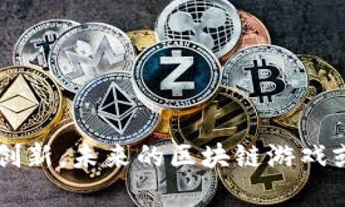 biao区块链代币游戏：引领数字娱乐新潮流/biao  
区块链, 代币游戏, 数字娱乐, Web3/guanjianci  

区块链代币游戏是近年来数字娱乐领域的重要发展之一。随着科技的不断进步和社会的数字化转型，区块链技术逐步渗透到游戏行业中，形成了独特的生态系统。这种新兴的游戏形式不仅改变了玩家的游戏体验，同时也为开发者提供了新的商业模式。本篇文章将深入探讨区块链代币游戏的概念、优势、市场发展以及未来趋势，并针对相关问题进行详细分析。

什么是区块链代币游戏？  
区块链代币游戏是指利用区块链技术为基础，结合数字代币（如NFT或加密货币）来实现游戏内经济系统的游戏。与传统游戏不同，区块链游戏的资产可以在不同的平台之间进行交易，这使得玩家能够真正拥有游戏中的道具、角色和其他资产。区块链赋予了这些数字资产不可篡改性和透明性，保证了玩家的权益。  

在区块链游戏中，通常会有一个内置的代币经济模型，游戏内的虚拟货币可以通过玩家的游戏行为获得，或者通过交易市场进行购买。玩家可以利用这些代币按照自己的意愿在游戏内进行交易，或在外部交易所变现。这一创新使得玩家不再仅仅是游戏的消费者，而成为了参与者和投资者。  

区块链代币游戏的优势  
区块链代币游戏相比传统游戏具备多个优势：  
ol  
li资产的真正拥有权: 在传统游戏中，玩家的游戏资产其实是游戏公司所有，玩家无法真正拥有这些数字物品。而在区块链游戏中，玩家通过NFT等形式真正拥有这些资产，能够自由交易和转移。/li  
li透明性和公正性: 区块链技术能够确保游戏内的交易记录公开透明，所有玩家都可以查看。这使得各项游戏规则、公平性得到保证，降低了内部作弊的可能。/li  
li新型商业模式: 区块链游戏能采用多种盈利模式，例如通过Tokens Sales、游戏内出售NFT等，给开发者带来更多的收入渠道。/li  
li增强玩家的参与感: 通过代币激励机制，玩家可以在游戏中获得真实的价值，使他们更有动力投入时间和金钱。/li  
/ol  

区块链代币游戏的市场现状与发展  
随着区块链技术的不断成熟和加密货币的普及，区块链代币游戏在全球范围内都得到了迅速发展。从2017年的《CryptoKitties》，到后来的《Axie Infinity》，越来越多的区块链游戏吸引到了大批玩家和投资者。市场调研机构显示，全球区块链游戏市场的规模在逐年扩大，预计在未来几年将增长数倍。  

许多大型游戏平台和开发商也开始关注区块链游戏领域的潜力。例如，知名的游戏公司如Ubisoft和Electronic Arts等，都在探索如何将区块链技术应用于他们的游戏产品中。同时，去中心化金融（DeFi）与区块链游戏的结合，也为游戏提供了更多可能性，如借贷、质押等功能。  

区块链代币游戏的未来展望  
区块链代币游戏的未来充满了无限可能。随着技术的进步，游戏的玩法、交互、社区参与方式等都将变得更加丰富。此外，随着法规的逐渐完善和玩家教育的深入，区块链游戏的受众将不断扩大。  
  
而在技术层面，Layer-2 解决方案的出现将极大地提升区块链游戏的性能，降低交易成本，提高用户体验。此外，元宇宙的兴起也将推动区块链代币游戏的发展，让不同游戏之间的虚拟经济能够更好地交互，形成一个更大的数字娱乐生态系统。  

区块链代币游戏相关问题  

h41. 区块链游戏如何确保玩家的资产安全？/h4  
区块链技术的一个重要特性是去中心化，这意味着资产存储在一个分散的网络中，而不是集中在一个中心化的服务器上。这种结构降低了黑客攻击的风险，因为即使某一个节点被攻击，其他节点的数据依然是安全的。此外，玩家的资产一般以加密形式存在，即使被盗取，也很难被转移或使用。  

游戏开发者通常会采用多重签名和冷钱包等技术来进一步强化资产的安全性。例如，多重签名需要多个密钥才能执行某一笔交易，这样可以防止单点故障导致的资产损失。同时，冷钱包则是将数字资产存储在不与互联网连接的设备上，进一步提高安全性。  

h42. 区块链代币游戏的盈利模式是什么？/h4  
区块链代币游戏的盈利模式多种多样，以下是几种主要的盈利方式：  
ol  
li代币销售: 游戏开发者可以在游戏上市前进行代币销售，为开发融资。这些代币可以是游戏内的货币，也可以是用来购买 NFT 的通用代币。/li  
liNFT交易: 玩家可以在游戏内创造、买卖和交易 NFT，这个交易过程通常会产生手续费，作为开发商的收入来源。/li  
li增值服务: 一些游戏会提供增值服务，如特殊道具、VIP会员资格等，供玩家购买以增强游戏体验。/li  
li广告收入: 一些游戏可能也会通过插入广告获得收入，尽管这在区块链游戏中相对较少。/li  
/ol  

h43. 区块链游戏与传统游戏的差异性在哪里？/h4  
区块链游戏与传统游戏之间有许多显著差异：  
ol  
li资产所有权: 在传统游戏中，所有游戏内物品均归游戏公司所有，而玩家只拥有使用权。而在区块链游戏中，玩家真正拥有他们的数字资产，能够自由交易。/li  
li透明度: 区块链记录的交易是公开透明的，任何人都可以审计，这保障了游戏的公正性。而传统游戏通常是封闭的，玩家无法验证内部机制的公平性。/li  
li激励机制: 区块链游戏中的玩家不仅能通过游戏获得乐趣，还可以通过游戏内值交易获得利益，这是传统游戏无法比拟的。/li  
/ol  

h44. 如何选择合适的区块链代币游戏进行投资？/h4  
选择合适的区块链代币游戏进行投资需要考虑以下几个因素：  
ol  
li项目团队: 开发团队的经验和技术背景非常重要，合适的团队会增加项目成功的几率。/li  
li游戏设计: 游戏的玩法是否有趣，互动性如何，能否留住玩家，都是投资前需要评估的。/li  
li经济模型: 了解游戏的经济体系是否合理，代币的获取和使用机制是否合理，是判断这一项目的可持续性的重要标志。/li  
li社区支持: 一个活跃的社区不仅意味着有持续的玩家基础，还能为游戏的发展提供支持和反馈。/li  
/ol  

总之，区块链代币游戏作为新兴的数字娱乐形式，凭借其去中心化、资产真正拥有、透明性等优点，正在引领一场数字娱乐的革命。通过对市场的不断探索和技术的持续创新，未来的区块链游戏或将改变我们对游戏的认知和体验。
