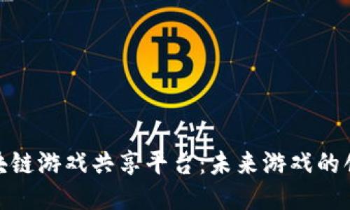 探索区块链游戏共享平台:未来游戏的创新趋势