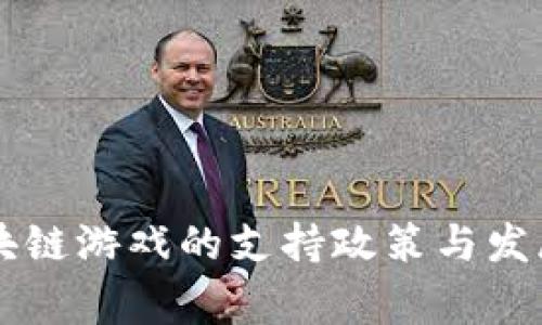 国家对区块链游戏的支持政策与发展现状分析