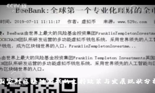国家对区块链游戏的支持政策与发展现状分析