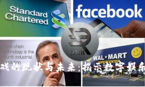 区块链游戏的现状与未来：揭示数字娱乐的新趋势