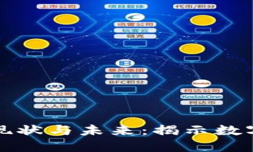 区块链游戏的现状与未来：揭示数字娱乐的新趋势