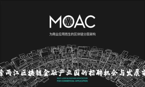 探索两江区块链金融产业园的招聘机会与发展前景