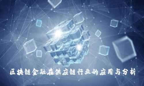 区块链金融在供应链行业的应用与分析