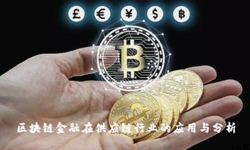区块链金融在供应链行业的应用与分析