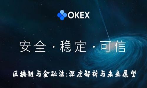 区块链与金融法：深度解析与未来展望