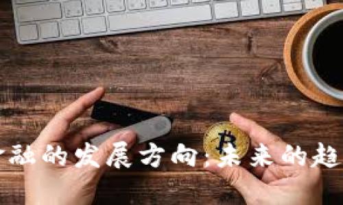 区块链金融的发展方向：未来的趋势与挑战