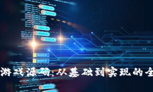 区块链游戏源码：从基础到实现的全面解析