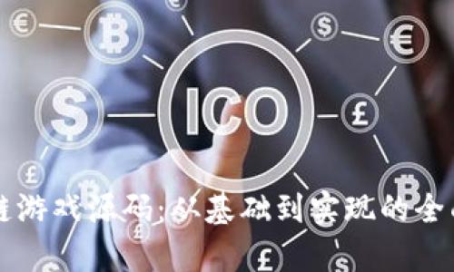区块链游戏源码：从基础到实现的全面解析