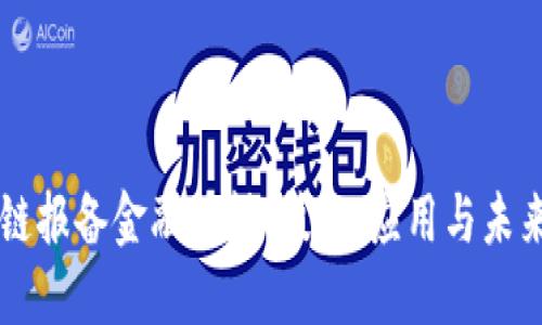 区块链报备金融答辩：技术、应用与未来展望