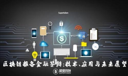 区块链报备金融答辩：技术、应用与未来展望